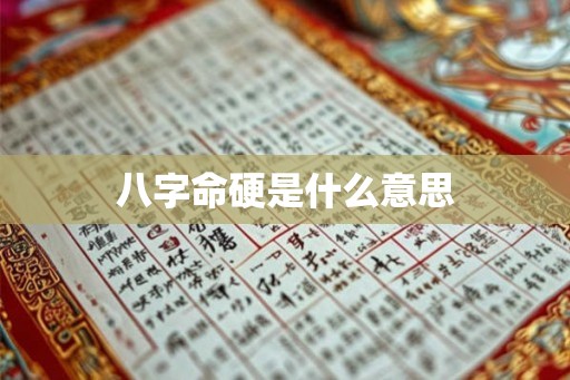 八字命硬是什么意思