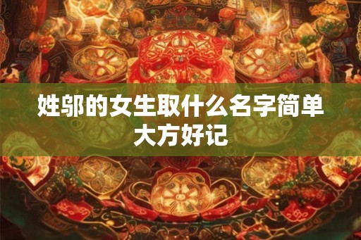 姓邬的女生取什么名字简单大方好记 姓邬的女生取什么名字简单大方好记