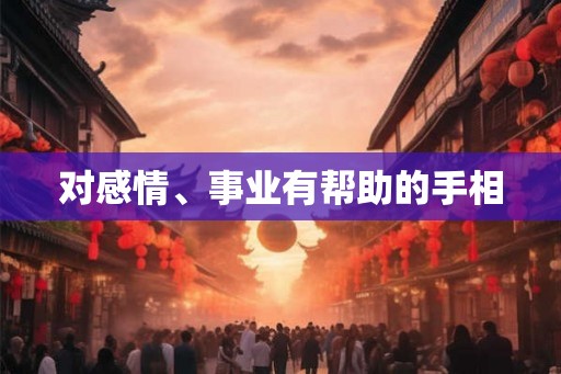 对感情、事业有帮助的手相