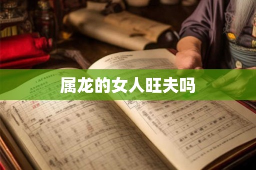 属龙的女人旺夫吗