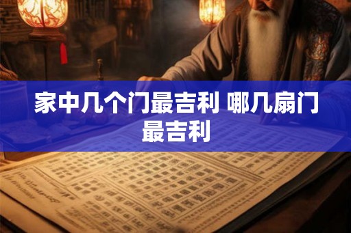 家中几个门最吉利 哪几扇门最吉利