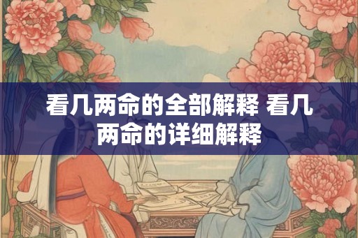 看几两命的全部解释 看几两命的详细解释