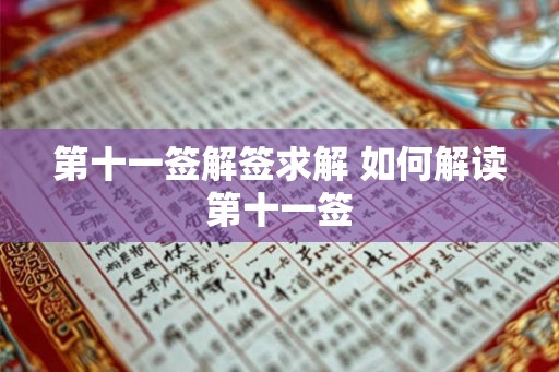第十一签解签求解 如何解读第十一签