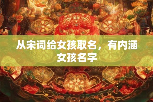 从宋词给女孩取名，有内涵女孩名字