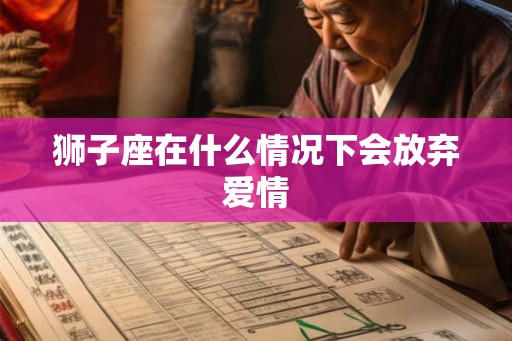 狮子座在什么情况下会放弃爱情