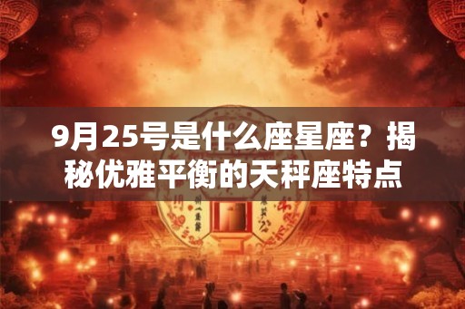 9月25号是什么座星座？揭秘优雅平衡的天秤座特点