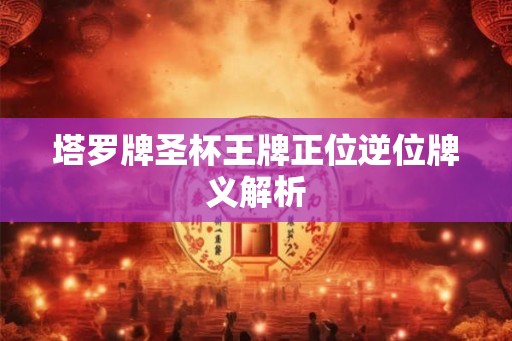 塔罗牌圣杯王牌正位逆位牌义解析