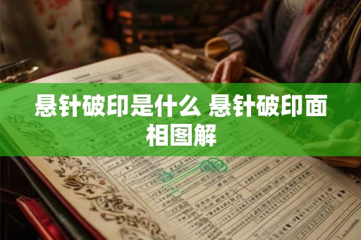 悬针破印是什么 悬针破印面相图解