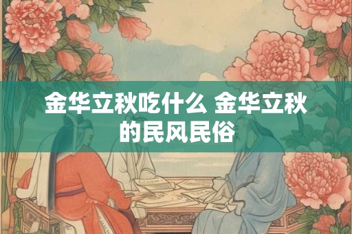 金华立秋吃什么 金华立秋的民风民俗 金华立秋吃什么 金华立秋的民风民俗