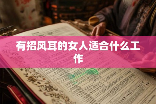 有招风耳的女人适合什么工作