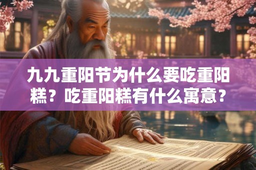 九九重阳节为什么要吃重阳糕？吃重阳糕有什么寓意？