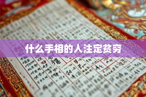 什么手相的人注定贫穷 什么手相的人注定贫穷