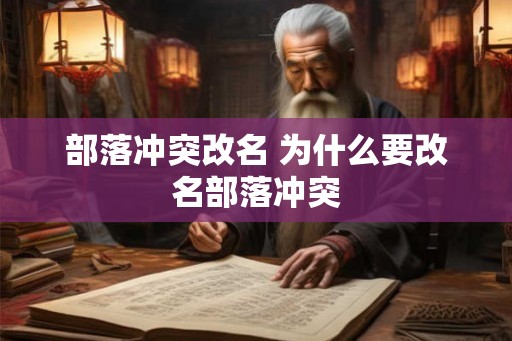 部落冲突改名 为什么要改名部落冲突
