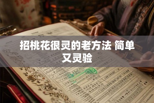 招桃花很灵的老方法 简单又灵验