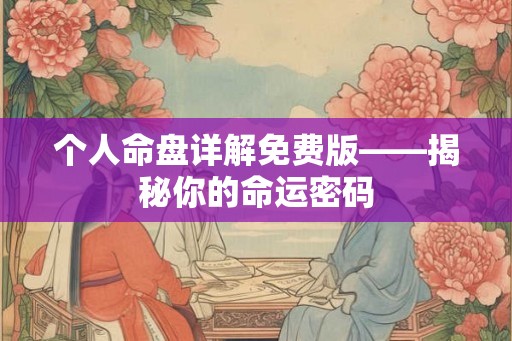 个人命盘详解免费版——揭秘你的命运密码