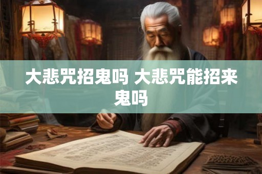 大悲咒招鬼吗 大悲咒能招来鬼吗