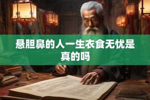 悬胆鼻的人一生衣食无忧是真的吗