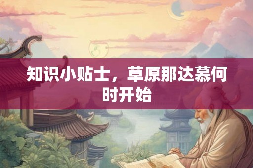 知识小贴士，草原那达慕何时开始