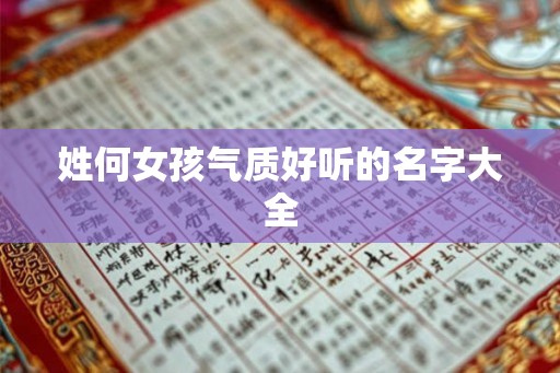 姓何女孩气质好听的名字大全