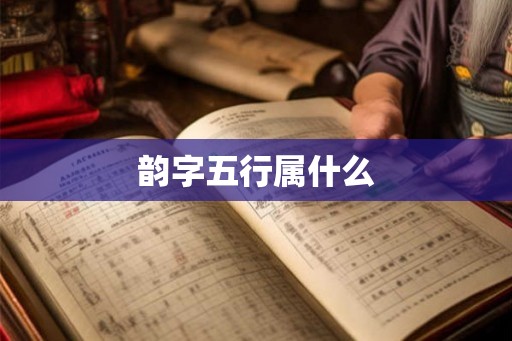 韵字五行属什么