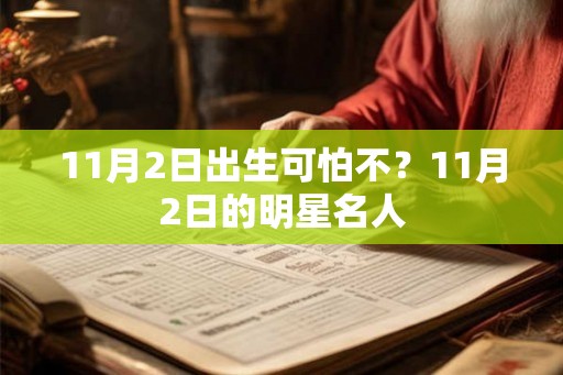 11月2日出生可怕不？11月2日的明星名人