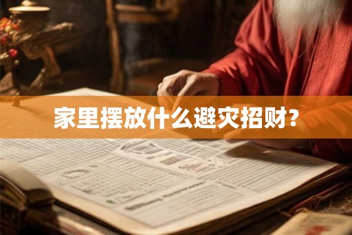 家里摆放什么避灾招财？