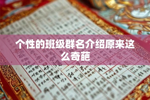 个性的班级群名介绍原来这么奇葩