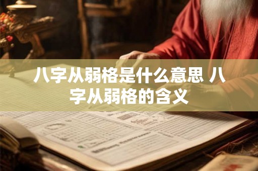 八字从弱格是什么意思 八字从弱格的含义