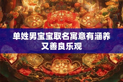 单姓男宝宝取名寓意有涵养又善良乐观