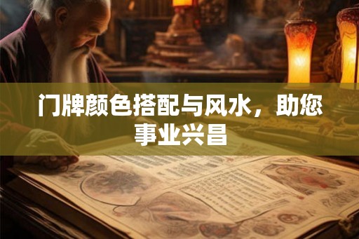 门牌颜色搭配与风水，助您事业兴昌
