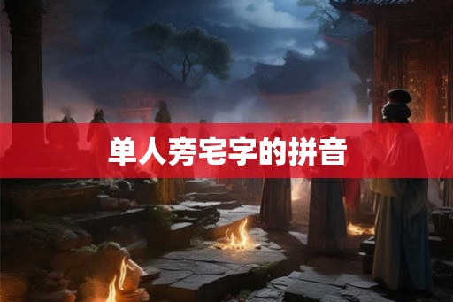 单人旁宅字的拼音