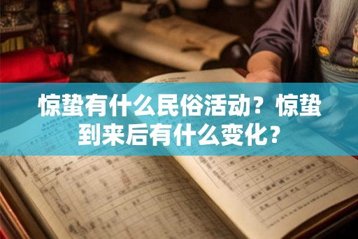 惊蛰有什么民俗活动？惊蛰到来后有什么变化？
