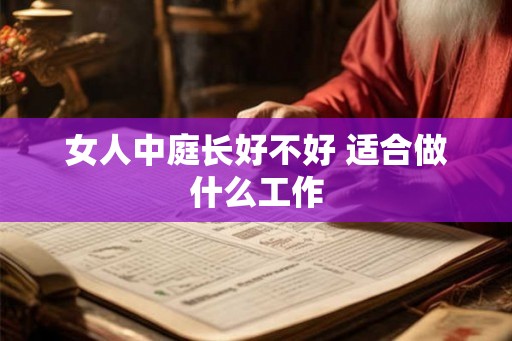 女人中庭长好不好 适合做什么工作