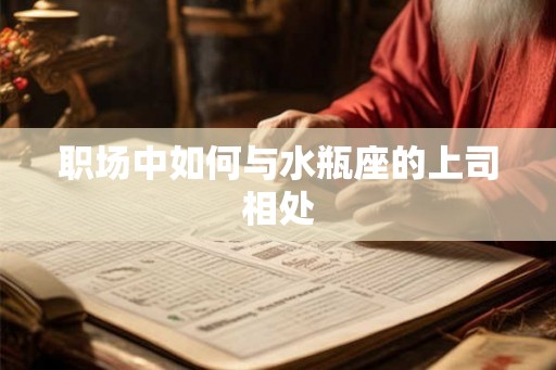 职场中如何与水瓶座的上司相处