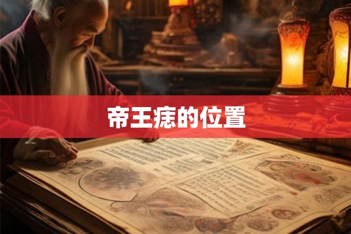 帝王痣的位置