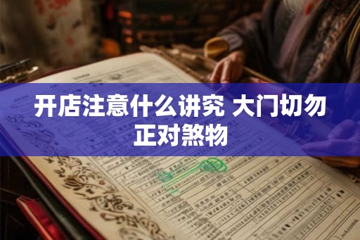 开店注意什么讲究 大门切勿正对煞物