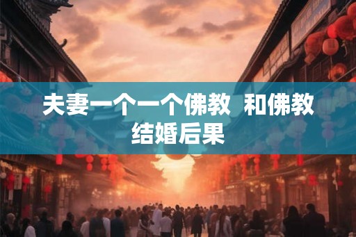 夫妻一个一个佛教  和佛教结婚后果