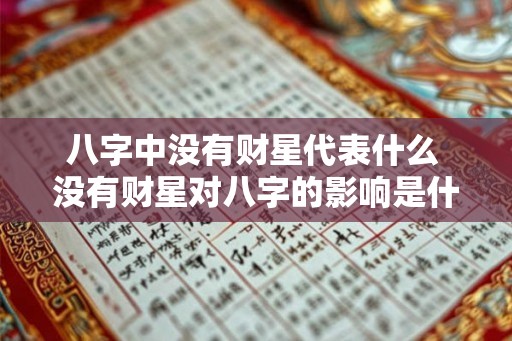 八字中没有财星代表什么 没有财星对八字的影响是什么