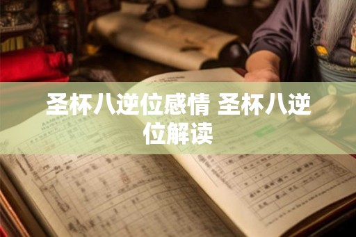 圣杯八逆位感情 圣杯八逆位解读