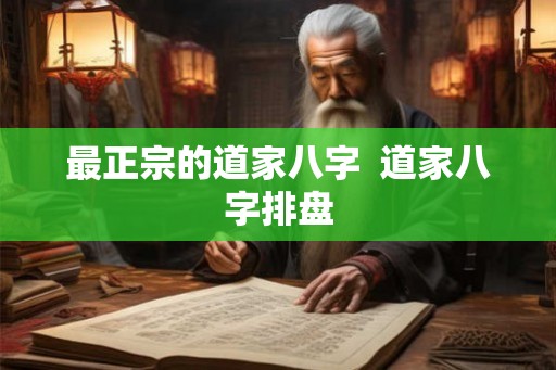 最正宗的道家八字  道家八字排盘