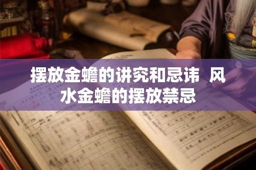 摆放金蟾的讲究和忌讳  风水金蟾的摆放禁忌