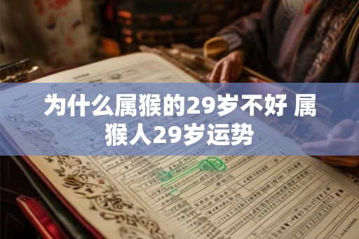 为什么属猴的29岁不好 属猴人29岁运势
