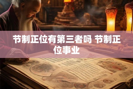 节制正位有第三者吗 节制正位事业