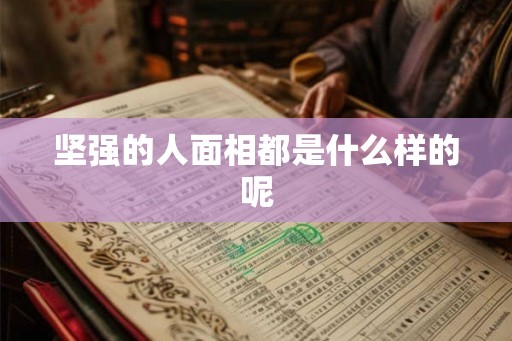 坚强的人面相都是什么样的呢