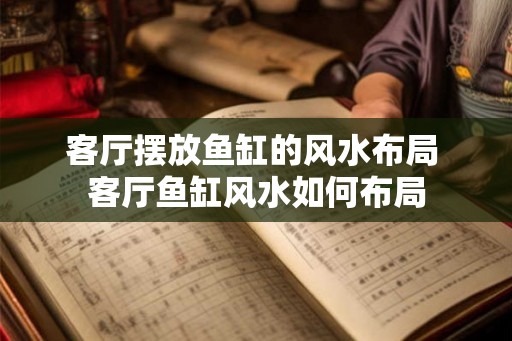 客厅摆放鱼缸的风水布局 客厅鱼缸风水如何布局
