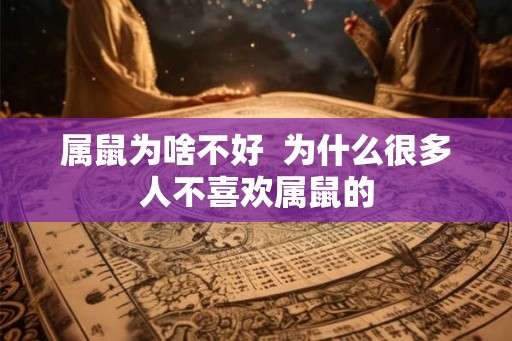 属鼠为啥不好  为什么很多人不喜欢属鼠的