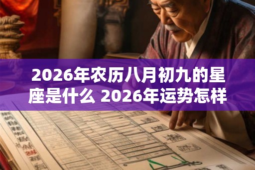 2026年农历八月初九的星座是什么 2026年运势怎样