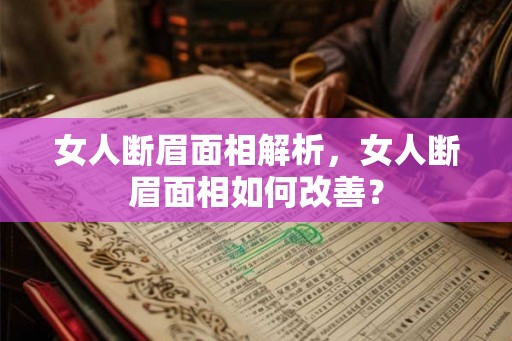 女人断眉面相解析，女人断眉面相如何改善？