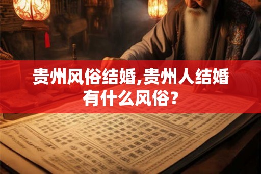 贵州风俗结婚,贵州人结婚有什么风俗? 贵州风俗结婚,贵州人结婚有什么风俗?