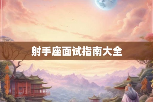 射手座面试指南大全